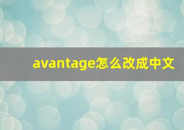 avantage怎么改成中文