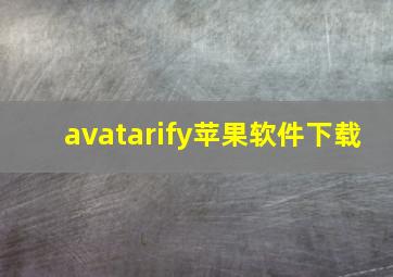 avatarify苹果软件下载