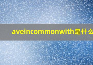 aveincommonwith是什么意思