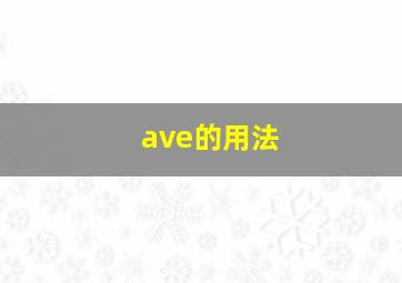 ave的用法