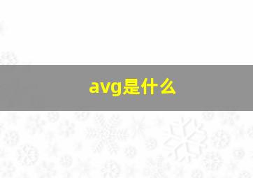 avg是什么