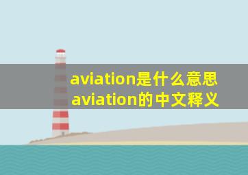 aviation是什么意思 aviation的中文释义