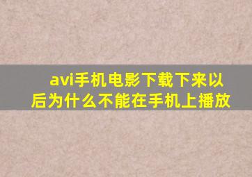 avi手机电影下载下来以后为什么不能在手机上播放