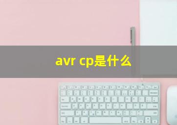 avr cp是什么