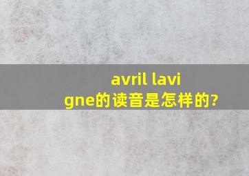 avril lavigne的读音是怎样的?