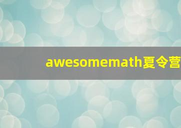 awesomemath夏令营