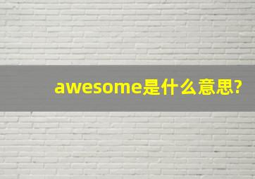 awesome是什么意思?