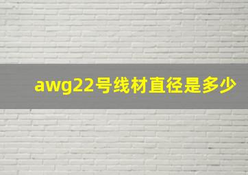 awg22号线材直径是多少(