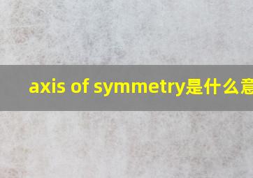 axis of symmetry是什么意思