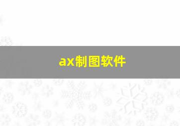 ax制图软件