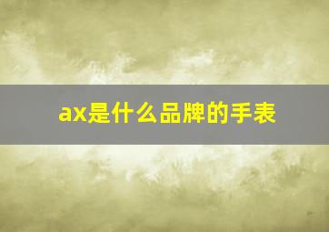 ax是什么品牌的手表