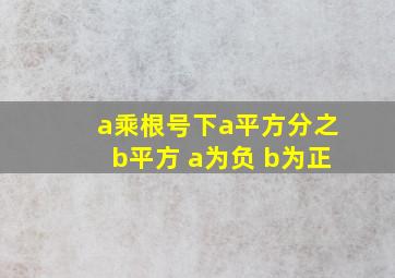 a乘根号下a平方分之b平方 a为负 b为正