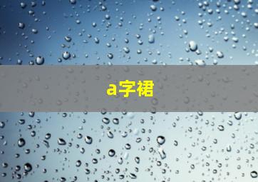 a字裙