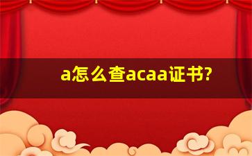 a怎么查acaa证书?