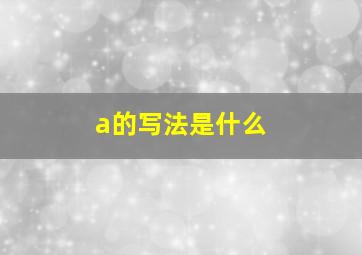 a的写法是什么(