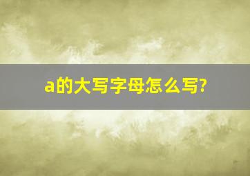 a的大写字母怎么写?