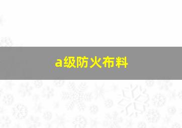 a级防火布料