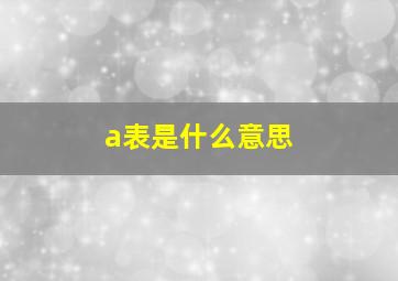 a表是什么意思