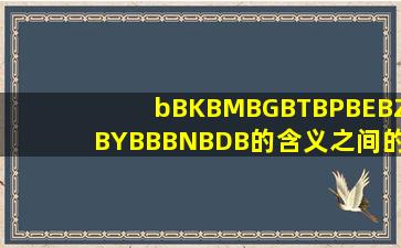 b,B,KB,MB,GB,TB,PB,EB,ZB,YB,BB,NB,DB的含义,之间的关系