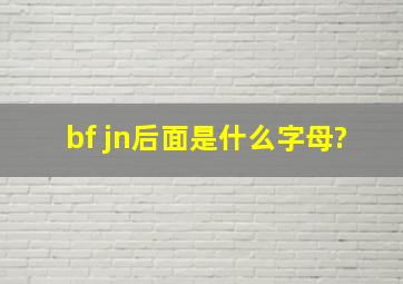 b,f j,n后面是什么字母?