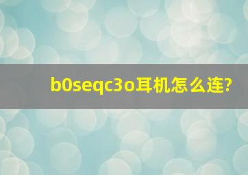 b0seqc3o耳机怎么连?