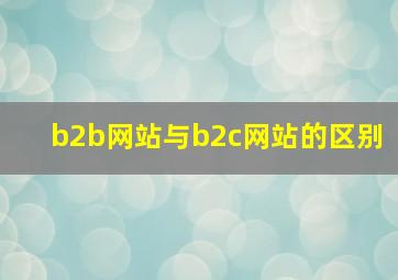 b2b网站与b2c网站的区别