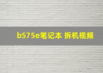 b575e笔记本 拆机视频