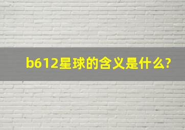 b612星球的含义是什么?