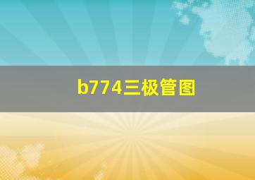 b774三极管图