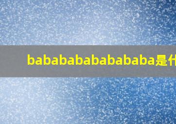 babababababababa是什么歌