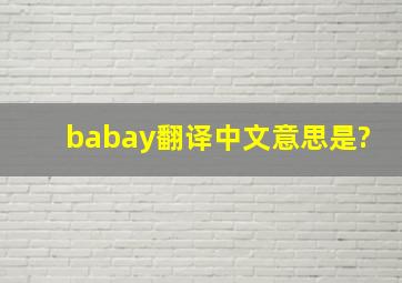 babay翻译中文意思是?