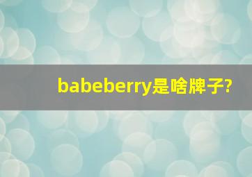 babeberry是啥牌子?