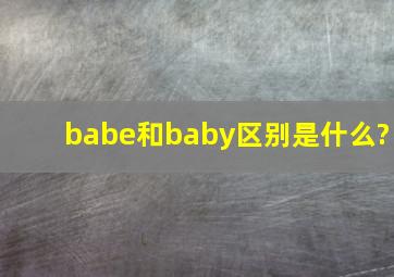 babe和baby区别是什么?