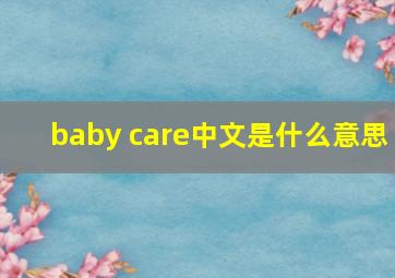 baby care中文是什么意思