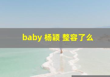 baby 杨颖 整容了么