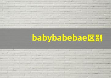 babybabebae区别(