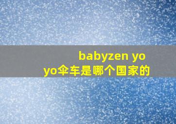 babyzen yoyo伞车是哪个国家的