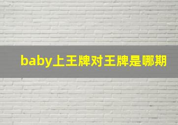 baby上王牌对王牌是哪期