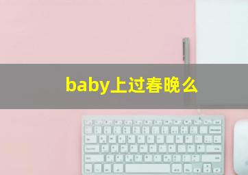 baby上过春晚么(