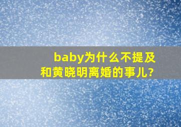 baby为什么不提及和黄晓明离婚的事儿?