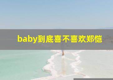 baby到底喜不喜欢郑恺