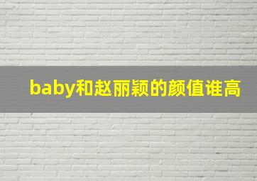 baby和赵丽颖的颜值谁高