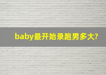 baby最开始录跑男多大?