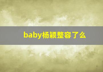 baby杨颖整容了么