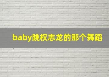 baby跳权志龙的那个舞蹈