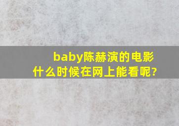 baby陈赫演的电影什么时候在网上能看呢?
