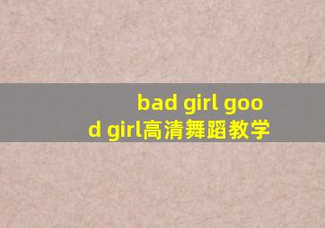 bad girl good girl高清舞蹈教学