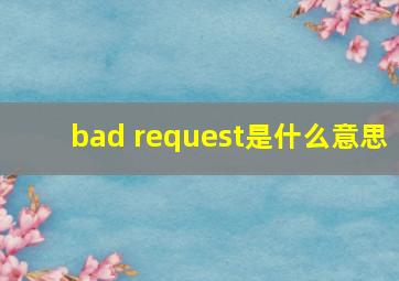 bad request是什么意思