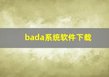 bada系统软件下载