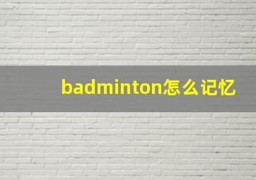 badminton怎么记忆